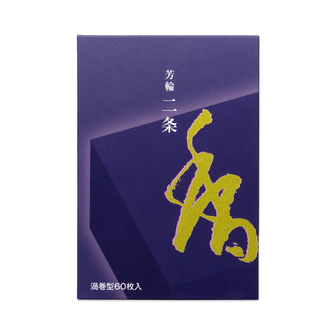 Shoyeido's Horin Incense Nijo "Avenue of the Villa" 60 coil pack
